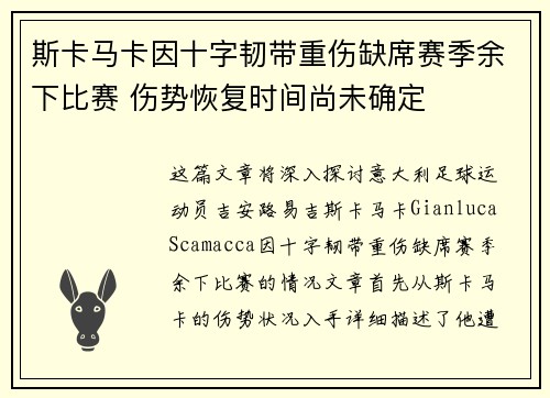 斯卡马卡因十字韧带重伤缺席赛季余下比赛 伤势恢复时间尚未确定