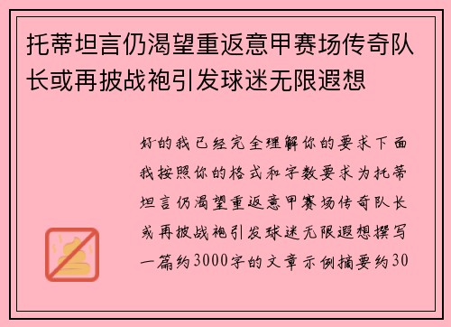 托蒂坦言仍渴望重返意甲赛场传奇队长或再披战袍引发球迷无限遐想