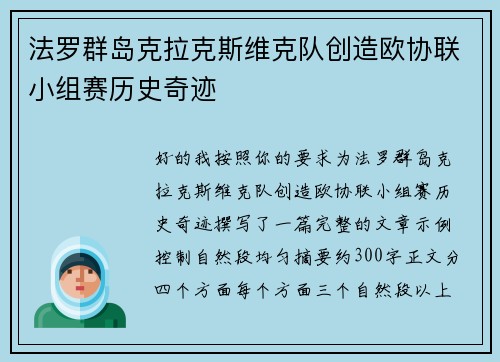 法罗群岛克拉克斯维克队创造欧协联小组赛历史奇迹