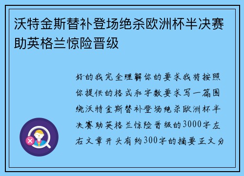 沃特金斯替补登场绝杀欧洲杯半决赛助英格兰惊险晋级