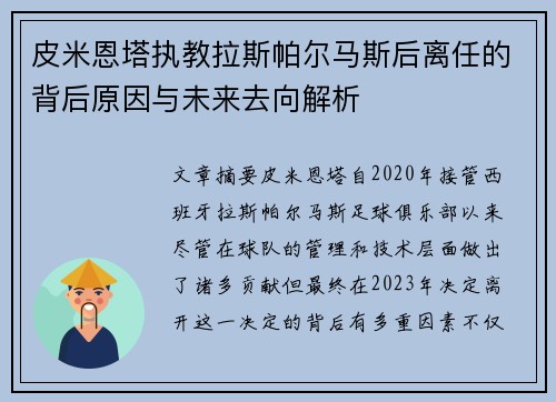 皮米恩塔执教拉斯帕尔马斯后离任的背后原因与未来去向解析