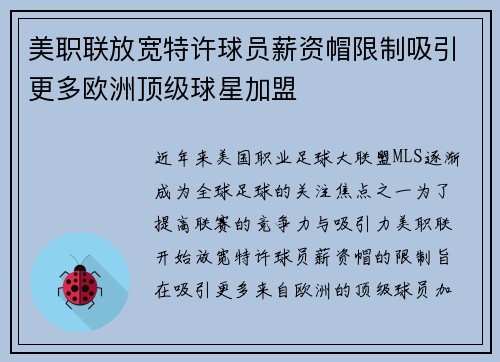 美职联放宽特许球员薪资帽限制吸引更多欧洲顶级球星加盟