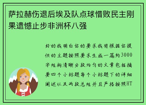 萨拉赫伤退后埃及队点球惜败民主刚果遗憾止步非洲杯八强