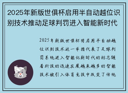 2025年新版世俱杯启用半自动越位识别技术推动足球判罚进入智能新时代 ⚽📡