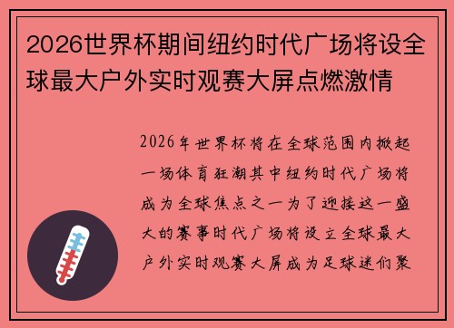 2026世界杯期间纽约时代广场将设全球最大户外实时观赛大屏点燃激情