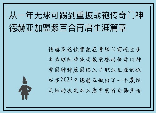 从一年无球可踢到重披战袍传奇门神德赫亚加盟紫百合再启生涯篇章