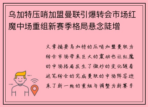 乌加特压哨加盟曼联引爆转会市场红魔中场重组新赛季格局悬念陡增