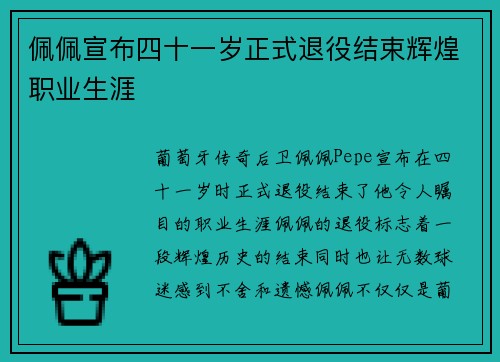 佩佩宣布四十一岁正式退役结束辉煌职业生涯