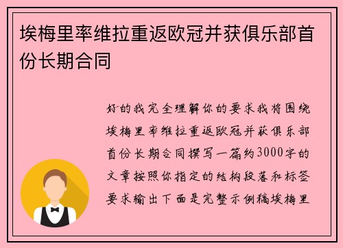 埃梅里率维拉重返欧冠并获俱乐部首份长期合同