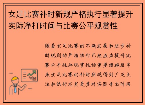 女足比赛补时新规严格执行显著提升实际净打时间与比赛公平观赏性