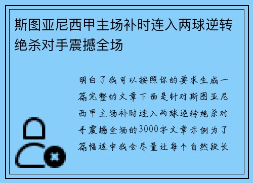 斯图亚尼西甲主场补时连入两球逆转绝杀对手震撼全场 斯图亚尼西甲主场补时连入两球逆转绝杀对手震撼全场