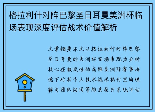 格拉利什对阵巴黎圣日耳曼美洲杯临场表现深度评估战术价值解析 格拉利什对阵巴黎圣日耳曼美洲杯临场表现深度评估战术价值解析