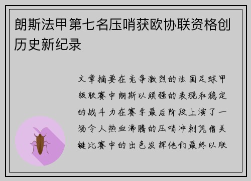 朗斯法甲第七名压哨获欧协联资格创历史新纪录 朗斯法甲第七名压哨获欧协联资格创历史新纪录