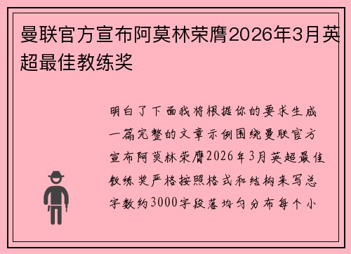 曼联官方宣布阿莫林荣膺2026年3月英超最佳教练奖