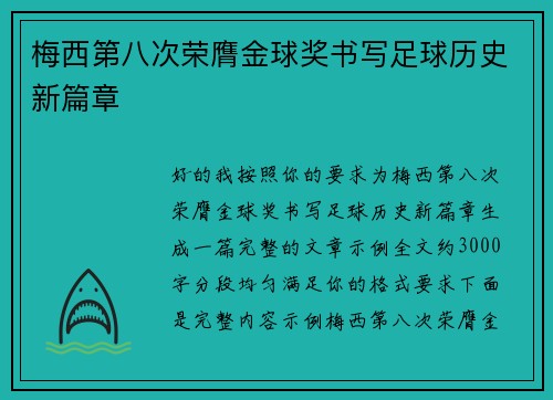 梅西第八次荣膺金球奖书写足球历史新篇章 梅西第八次荣膺金球奖书写足球历史新篇章