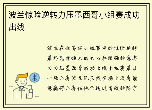 波兰惊险逆转力压墨西哥小组赛成功出线 波兰惊险逆转力压墨西哥小组赛成功出线