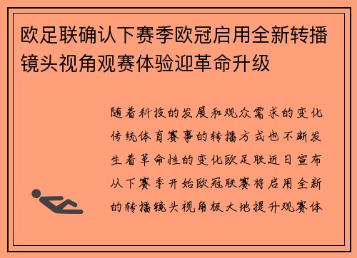欧足联确认下赛季欧冠启用全新转播镜头视角观赛体验迎革命升级 欧足联确认下赛季欧冠启用全新转播镜头视角观赛体验迎革命升级