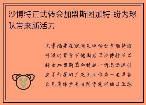 沙博特正式转会加盟斯图加特 盼为球队带来新活力 沙博特正式转会加盟斯图加特 盼为球队带来新活力