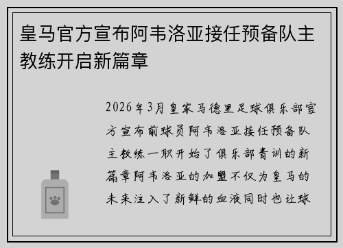 皇马官方宣布阿韦洛亚接任预备队主教练开启新篇章 皇马官方宣布阿韦洛亚接任预备队主教练开启新篇章