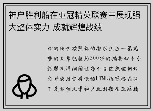 神户胜利船在亚冠精英联赛中展现强大整体实力 成就辉煌战绩 神户胜利船在亚冠精英联赛中展现强大整体实力 成就辉煌战绩