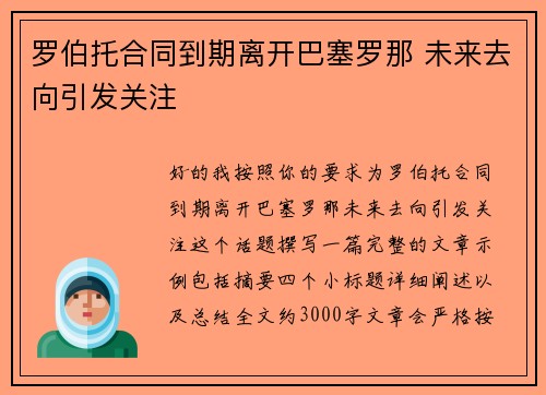 罗伯托合同到期离开巴塞罗那 未来去向引发关注