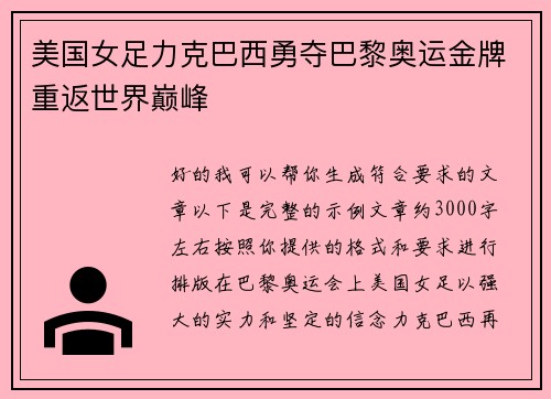 美国女足力克巴西勇夺巴黎奥运金牌重返世界巅峰