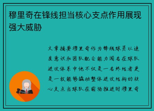 穆里奇在锋线担当核心支点作用展现强大威胁
