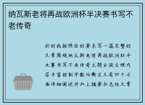 纳瓦斯老将再战欧洲杯半决赛书写不老传奇 纳瓦斯老将再战欧洲杯半决赛书写不老传奇