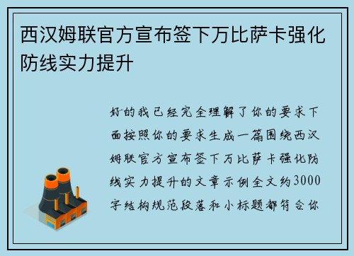 西汉姆联官方宣布签下万比萨卡强化防线实力提升