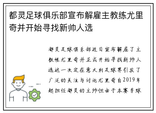 都灵足球俱乐部宣布解雇主教练尤里奇并开始寻找新帅人选 都灵足球俱乐部宣布解雇主教练尤里奇并开始寻找新帅人选