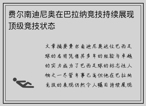 费尔南迪尼奥在巴拉纳竞技持续展现顶级竞技状态 费尔南迪尼奥在巴拉纳竞技持续展现顶级竞技状态