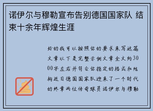 诺伊尔与穆勒宣布告别德国国家队 结束十余年辉煌生涯