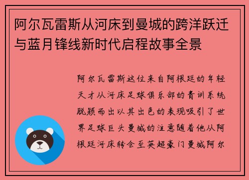 阿尔瓦雷斯从河床到曼城的跨洋跃迁与蓝月锋线新时代启程故事全景