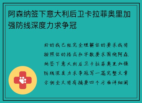 阿森纳签下意大利后卫卡拉菲奥里加强防线深度力求争冠