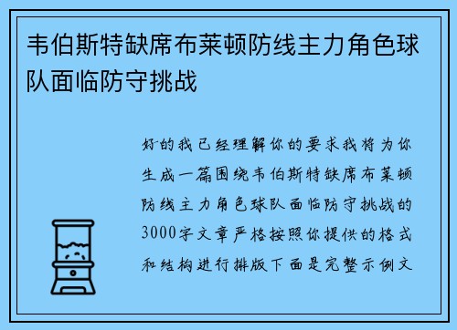 韦伯斯特缺席布莱顿防线主力角色球队面临防守挑战