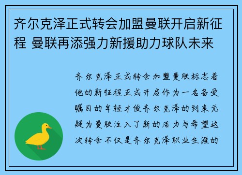 齐尔克泽正式转会加盟曼联开启新征程 曼联再添强力新援助力球队未来 齐尔克泽正式转会加盟曼联开启新征程 曼联再添强力新援助力球队未来
