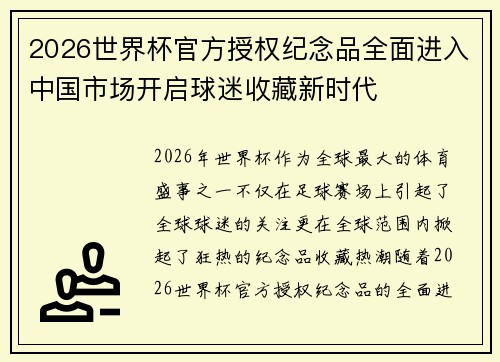 2026世界杯官方授权纪念品全面进入中国市场开启球迷收藏新时代