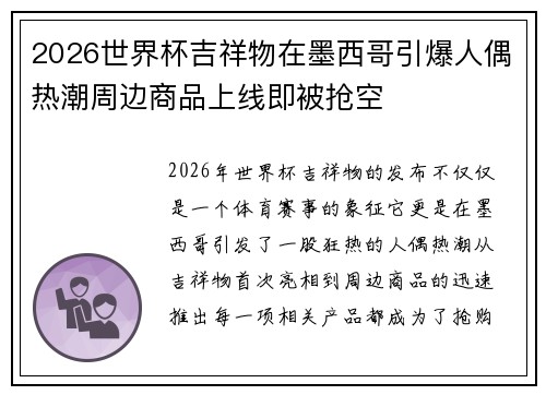 2026世界杯吉祥物在墨西哥引爆人偶热潮周边商品上线即被抢空