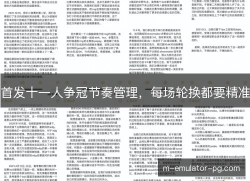 首发十一人争冠节奏管理,每场轮换都要精准 首发十一人争冠节奏管理,每场轮换都要精准